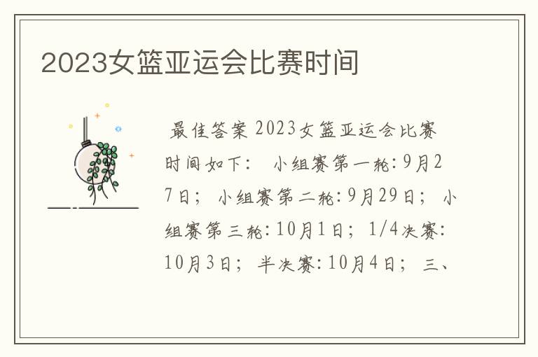2023女篮亚运会比赛时间