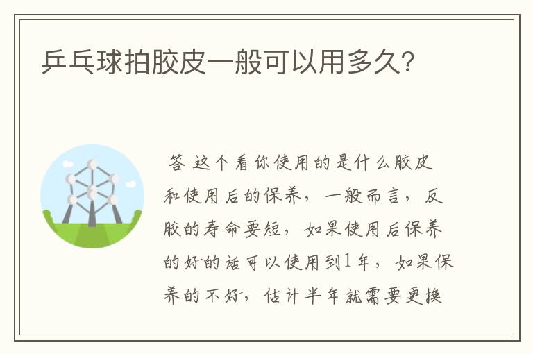 乒乓球拍胶皮一般可以用多久?