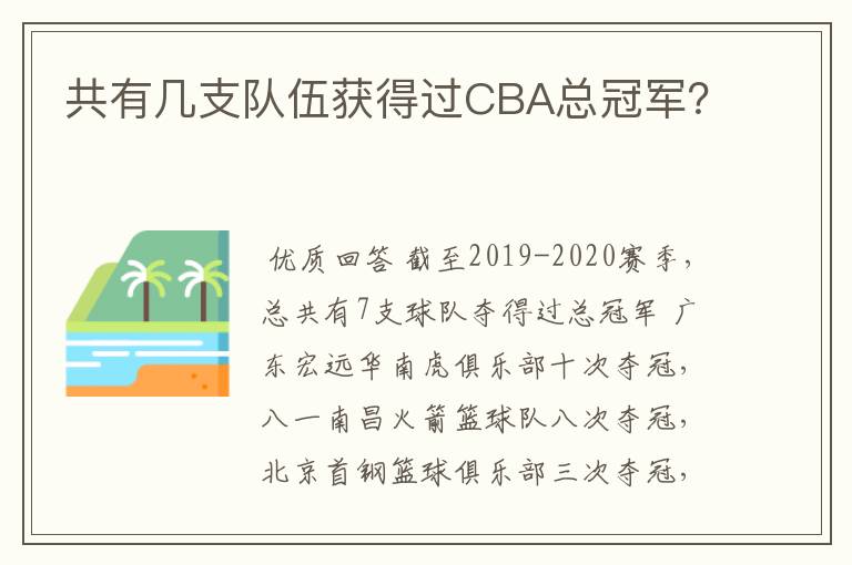 共有几支队伍获得过CBA总冠军?