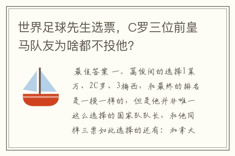 世界足球先生选票,C罗三位前皇马队友为啥都不投他?