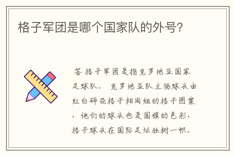 格子军团是哪个国家队的外号?