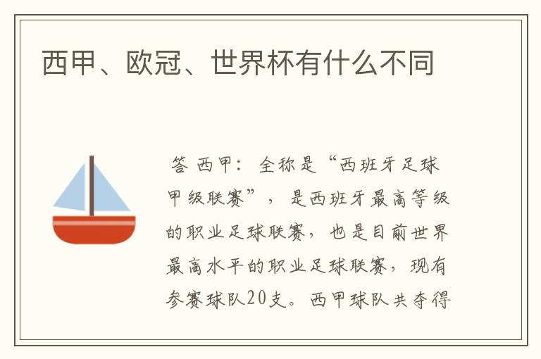 西甲、欧冠、世界杯有什么不同