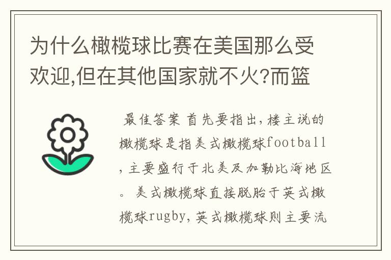 为什么橄榄球比赛在美国那么受欢迎,但在其他国家就不火?而篮球比赛在美国相对没那么受欢迎,但在其他国家