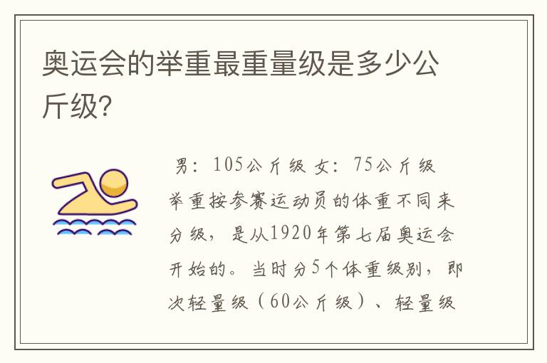 奥运会的举重最重量级是多少公斤级?
