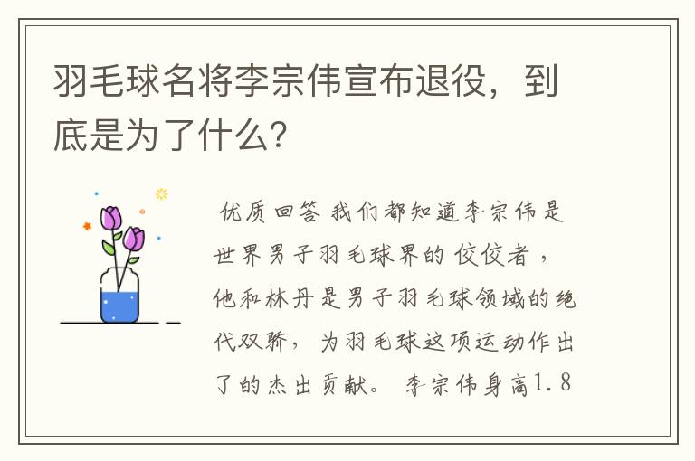 羽毛球名将李宗伟宣布退役,到底是为了什么?