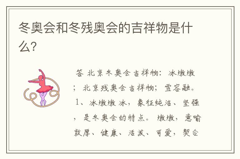 冬奥会和冬残奥会的吉祥物是什么?
