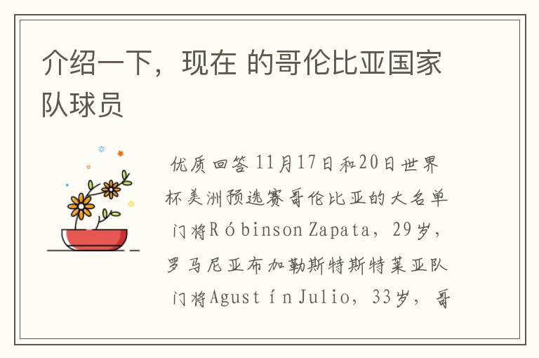 介绍一下,现在 的哥伦比亚国家队球员