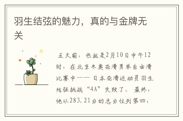 羽生结弦的魅力,真的与金牌无关
