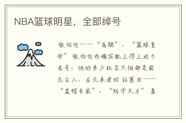 NBA篮球明星,全部绰号