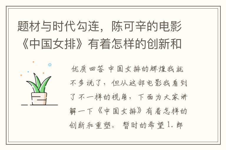 题材与时代勾连,陈可辛的电影《中国女排》有着怎样的创新和重塑?