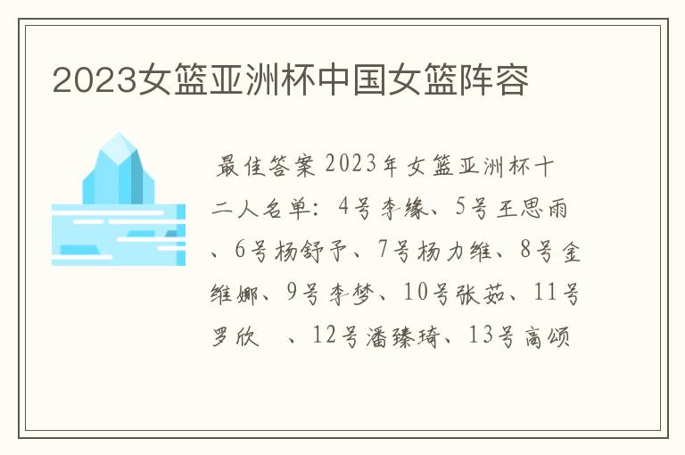 2023女篮亚洲杯中国女篮阵容