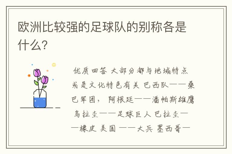欧洲比较强的足球队的别称各是什么?