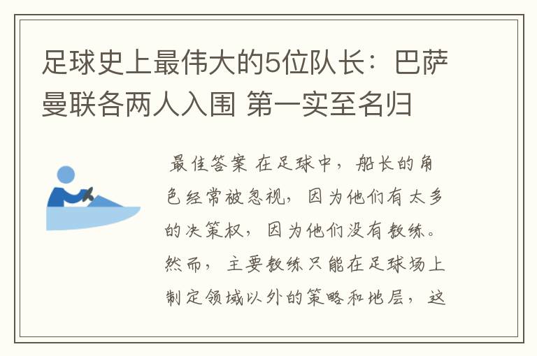足球史上最伟大的5位队长:巴萨曼联各两人入围 第一实至名归