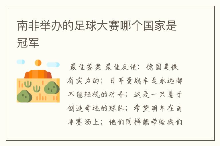 南非举办的足球大赛哪个国家是冠军
