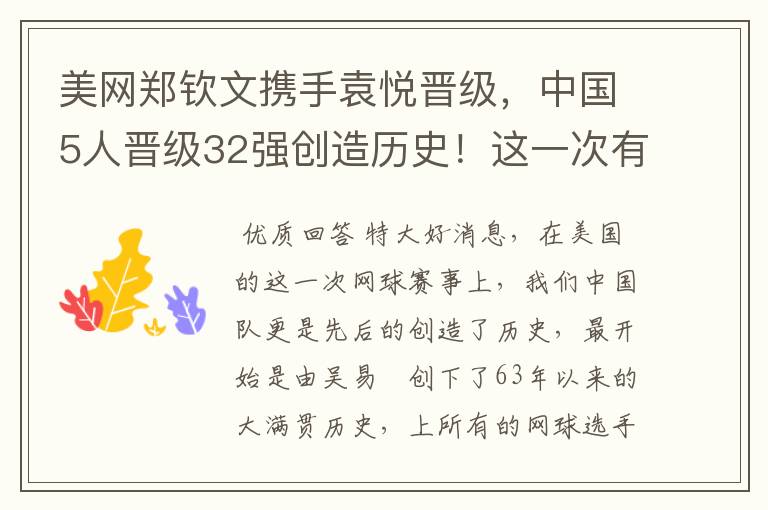 美网郑钦文携手袁悦晋级,中国5人晋级32强创造历史!这一次有何突破?
