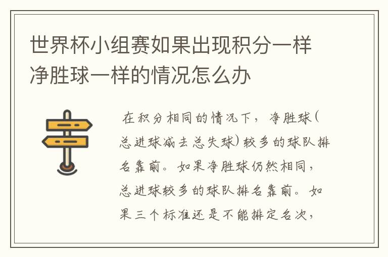 世界杯小组赛如果出现积分一样净胜球一样的情况怎么办