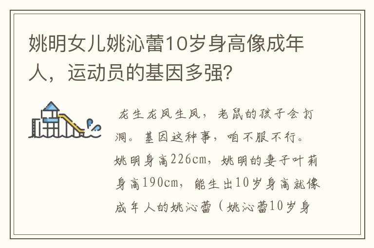 姚明女儿姚沁蕾10岁身高像成年人,运动员的基因多强?