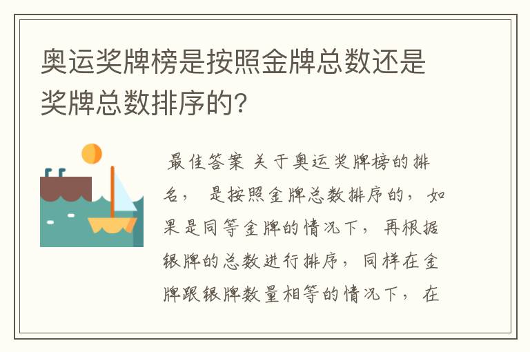 奥运奖牌榜是按照金牌总数还是奖牌总数排序的?