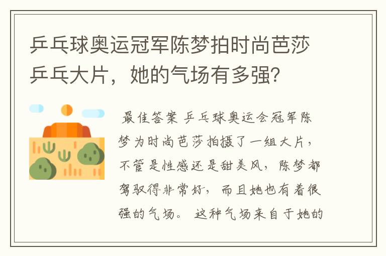 乒乓球奥运冠军陈梦拍时尚芭莎乒乓大片,她的气场有多强?