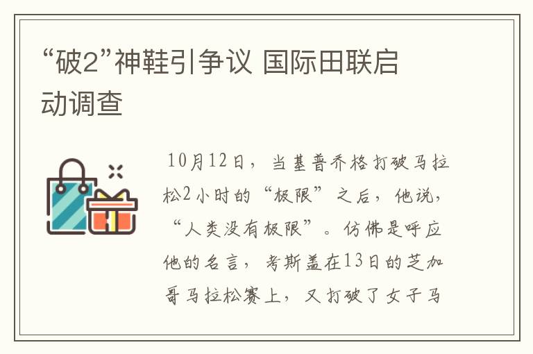 “破2”神鞋引争议 国际田联启动调查