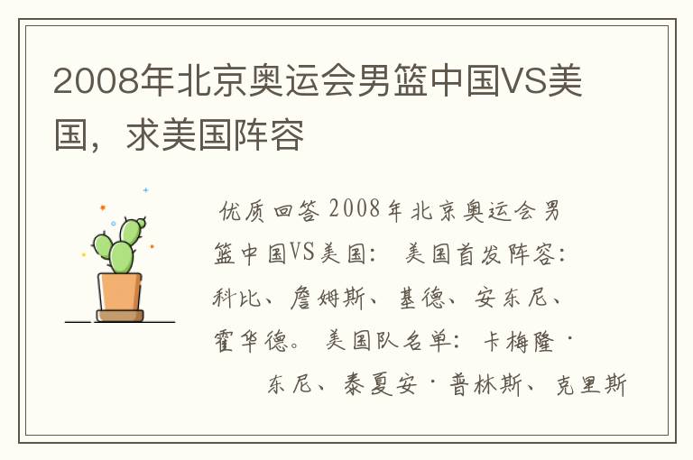 2008年北京奥运会男篮中国VS美国,求美国阵容