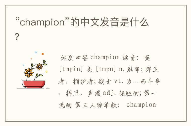“champion”的中文发音是什么?