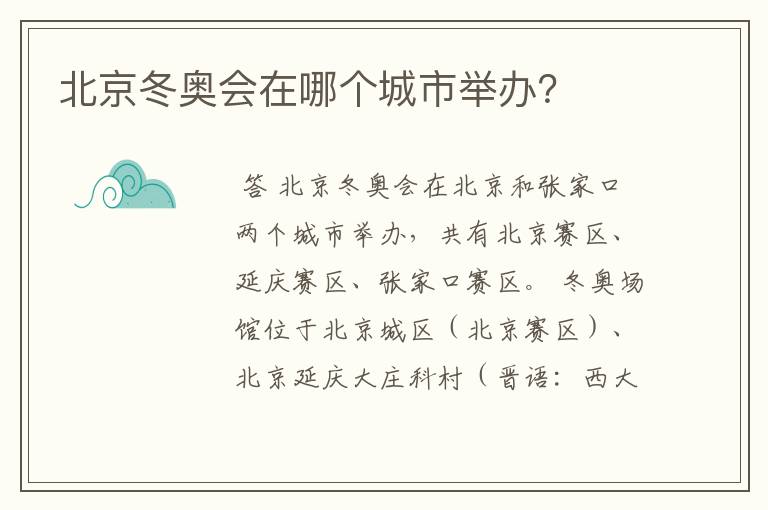 北京冬奥会在哪个城市举办？