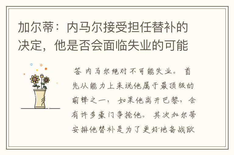加尔蒂:内马尔接受担任替补的决定,他是否会面临失业的可能呢?