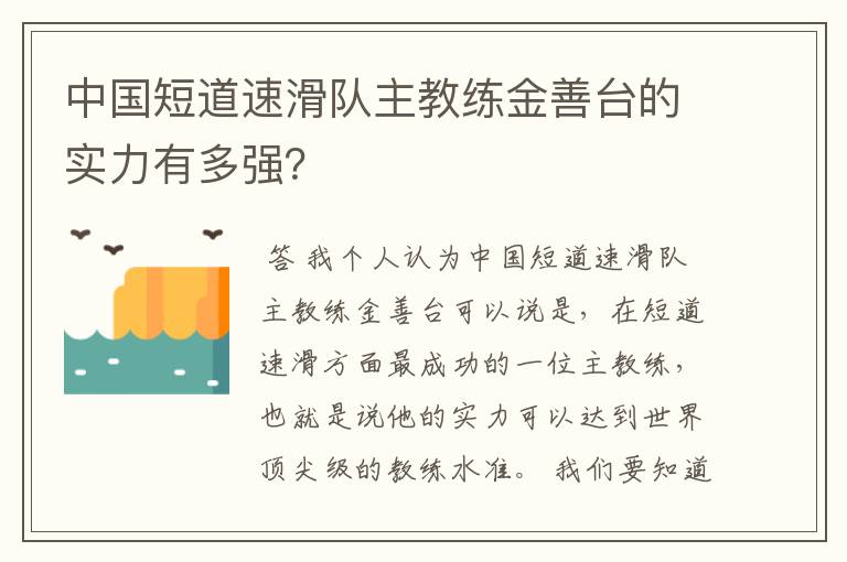 中国短道速滑队主教练金善台的实力有多强?