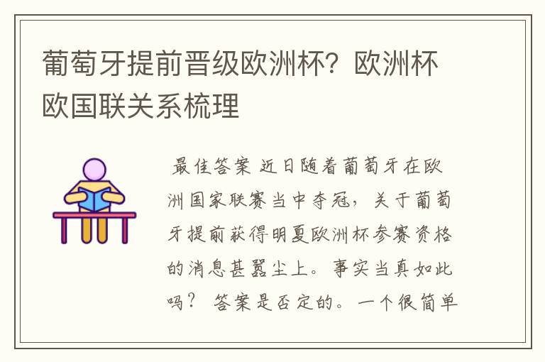 葡萄牙提前晋级欧洲杯?欧洲杯欧国联关系梳理