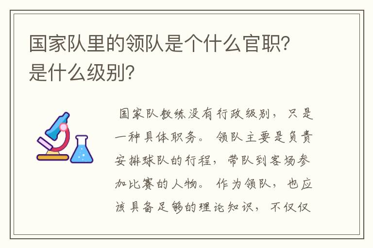 国家队里的领队是个什么官职?是什么级别?