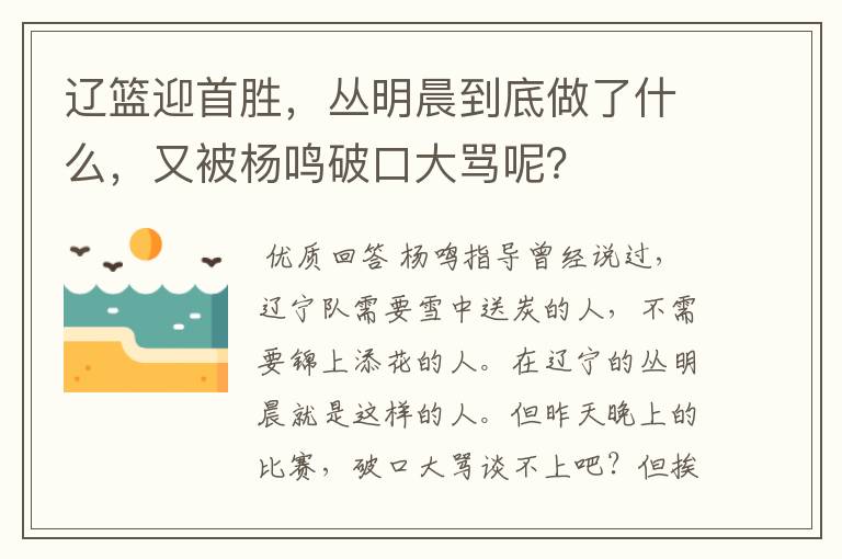 辽篮迎首胜,丛明晨到底做了什么,又被杨鸣破口大骂呢?