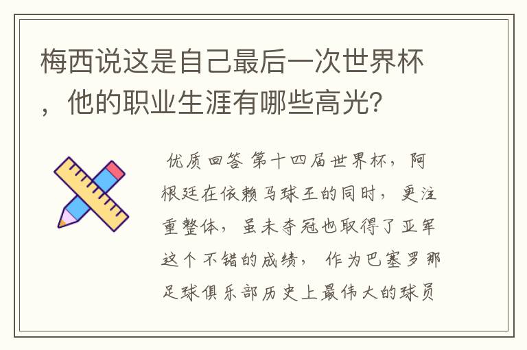 梅西说这是自己最后一次世界杯,他的职业生涯有哪些高光?