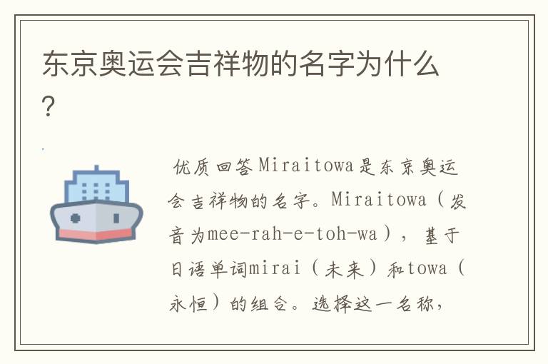东京奥运会吉祥物的名字为什么?