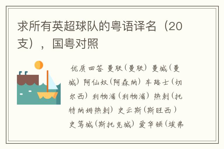 求所有英超球队的粤语译名(20支),国粤对照