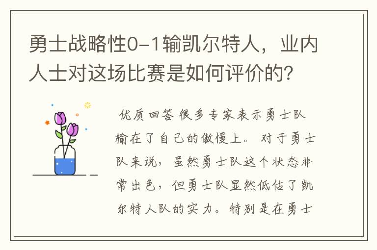 勇士战略性0-1输凯尔特人,业内人士对这场比赛是如何评价的?