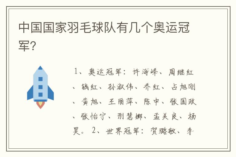 中国国家羽毛球队有几个奥运冠军?
