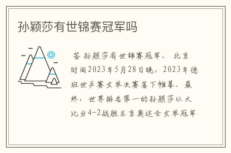 孙颖莎有世锦赛冠军吗