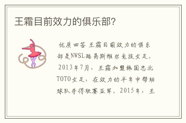 王霜目前效力的俱乐部?