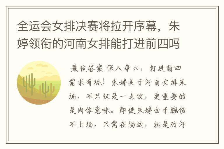 全运会女排决赛将拉开序幕,朱婷领衔的河南女排能打进前四吗?
