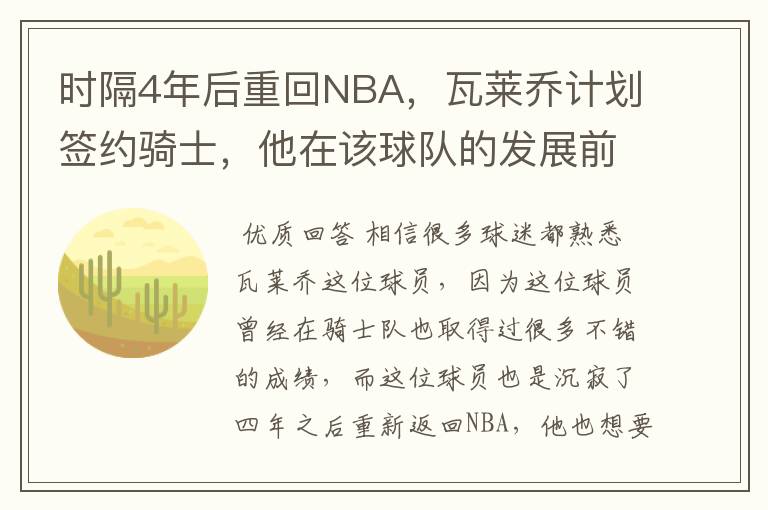时隔4年后重回NBA,瓦莱乔计划签约骑士,他在该球队的发展前景如何?