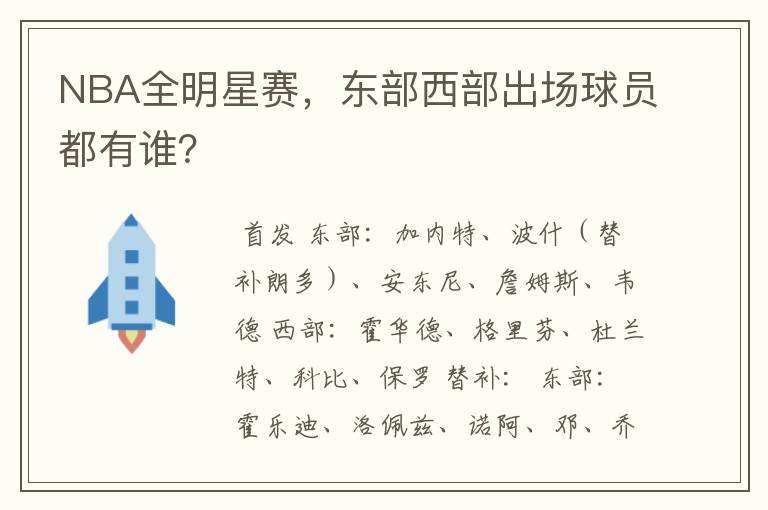 NBA全明星赛，东部西部出场球员都有谁？
