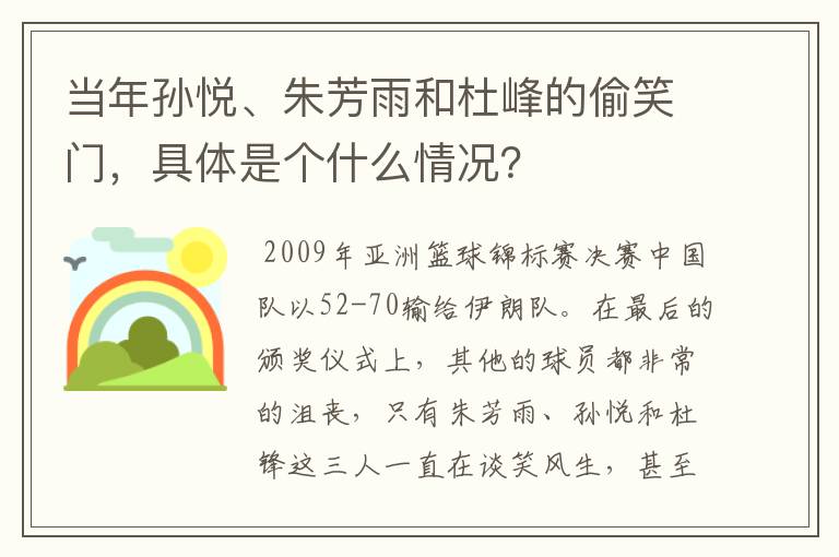 当年孙悦、朱芳雨和杜峰的偷笑门,具体是个什么情况?