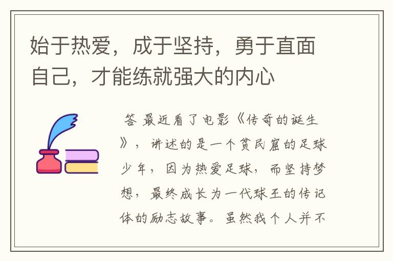 始于热爱,成于坚持,勇于直面自己,才能练就强大的内心
