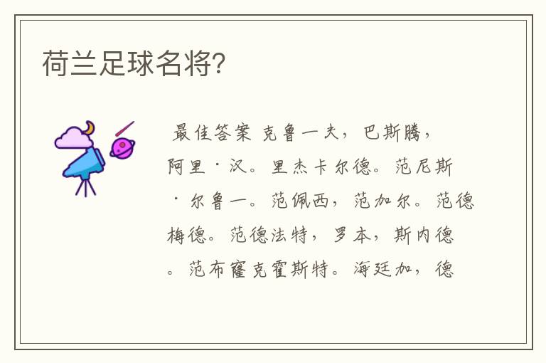 荷兰足球名将？