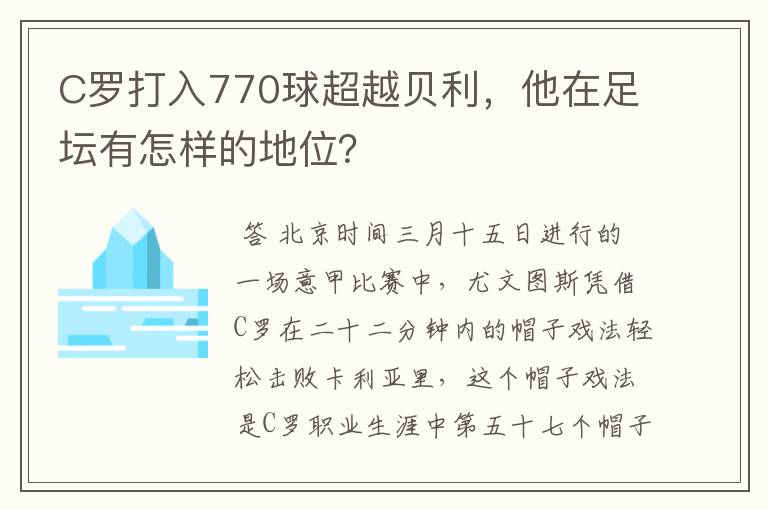 C罗打入770球超越贝利,他在足坛有怎样的地位?