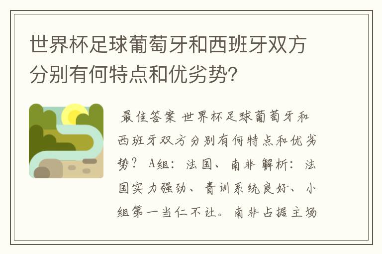 世界杯足球葡萄牙和西班牙双方分别有何特点和优劣势?