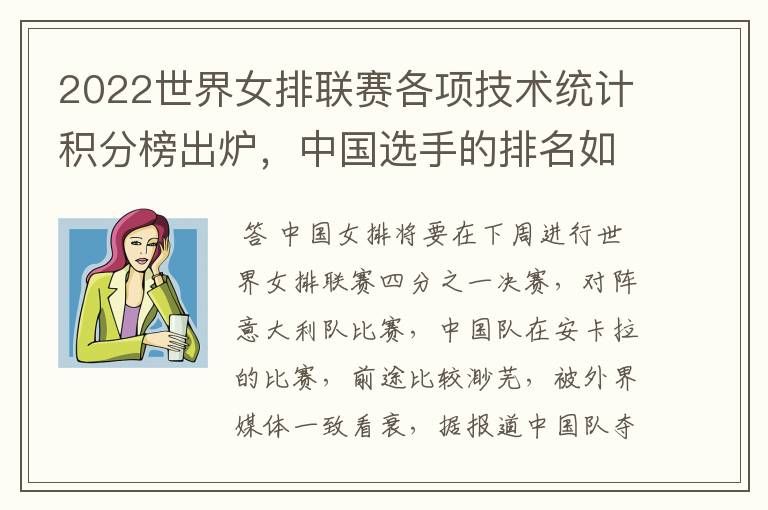 2022世界女排联赛各项技术统计积分榜出炉,中国选手的排名如何?