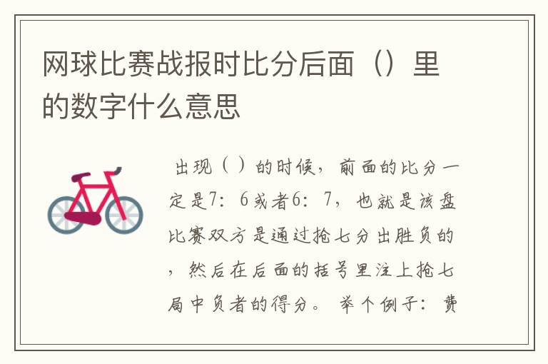 网球比赛战报时比分后面()里的数字什么意思