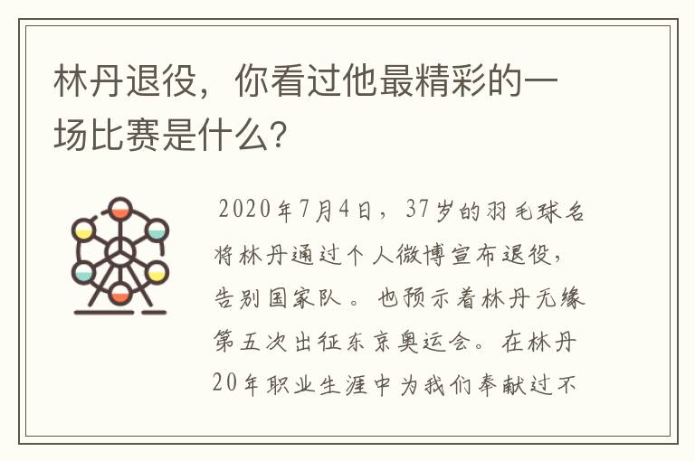 林丹退役,你看过他最精彩的一场比赛是什么?